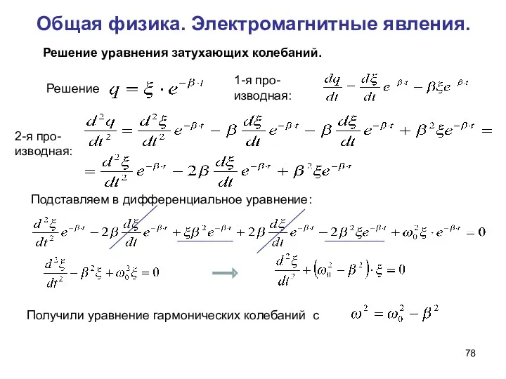 Общая физика. Электромагнитные явления. Решение уравнения затухающих колебаний. Решение 2-я