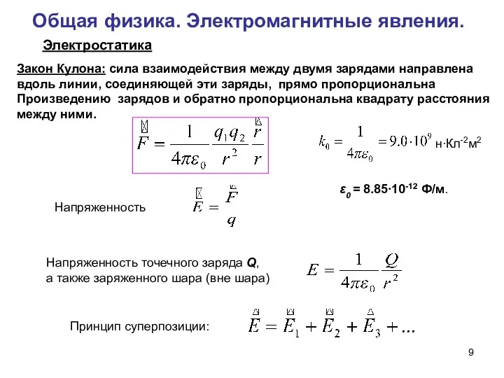 Общая физика. Электромагнитные явления. Электростатика Закон Кулона: сила взаимодействия между