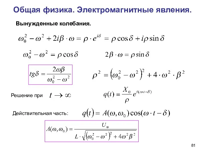 Общая физика. Электромагнитные явления. Вынужденные колебания. Решение при Действительная часть: