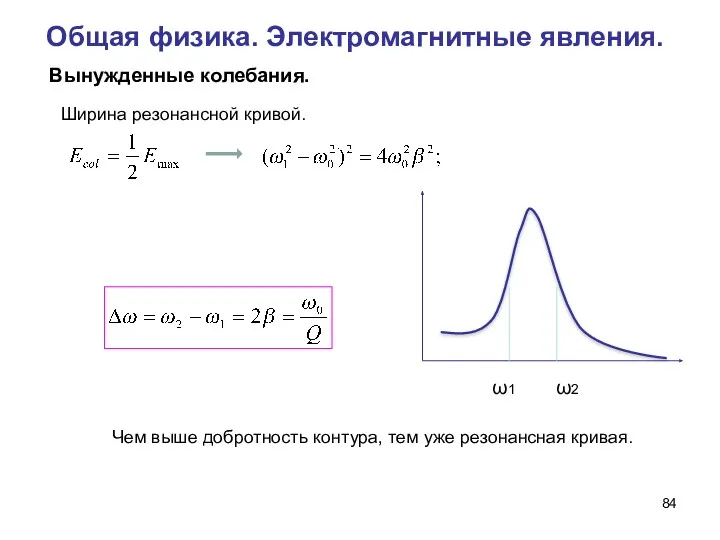 Общая физика. Электромагнитные явления. Вынужденные колебания. Ширина резонансной кривой. Чем