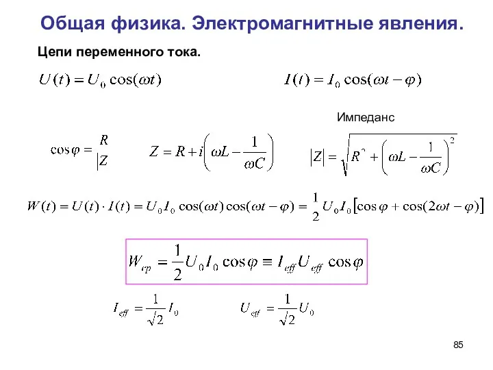 Общая физика. Электромагнитные явления. Цепи переменного тока. Импеданс