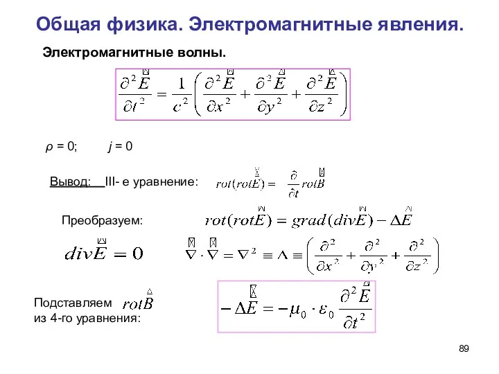 Общая физика. Электромагнитные явления. ρ = 0; j = 0