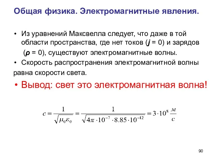 Общая физика. Электромагнитные явления. Из уравнений Максвелла следует, что даже