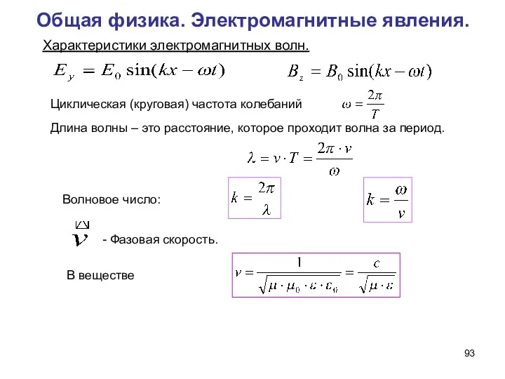 Общая физика. Электромагнитные явления. Характеристики электромагнитных волн. Длина волны –