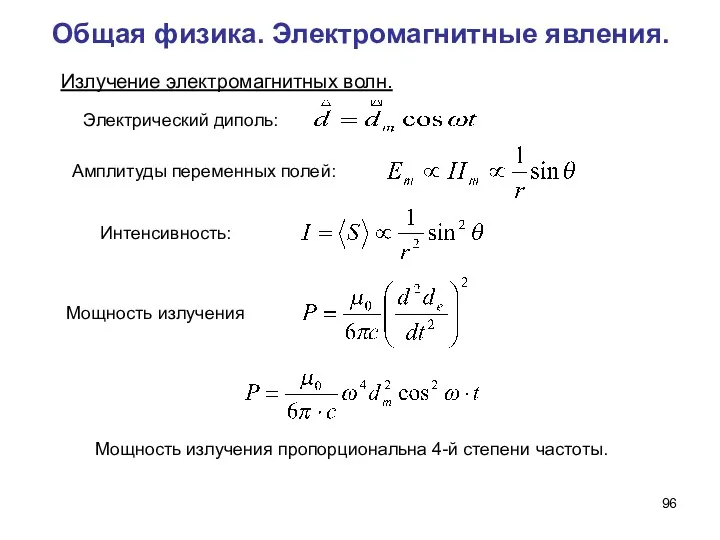 Общая физика. Электромагнитные явления. Излучение электромагнитных волн. Мощность излучения Электрический