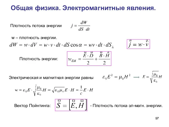 Общая физика. Электромагнитные явления. Вектор Пойнтинга: Плотность энергии: Плотность потока