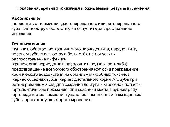 Показания, противопоказания и ожидаемый результат лечения Абсолютные: ·периостит, остеомиелит дистопированного