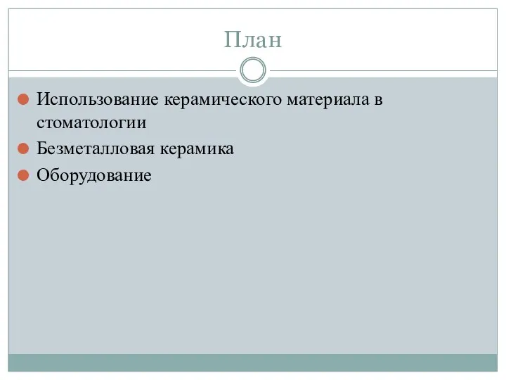 План Использование керамического материала в стоматологии Безметалловая керамика Оборудование