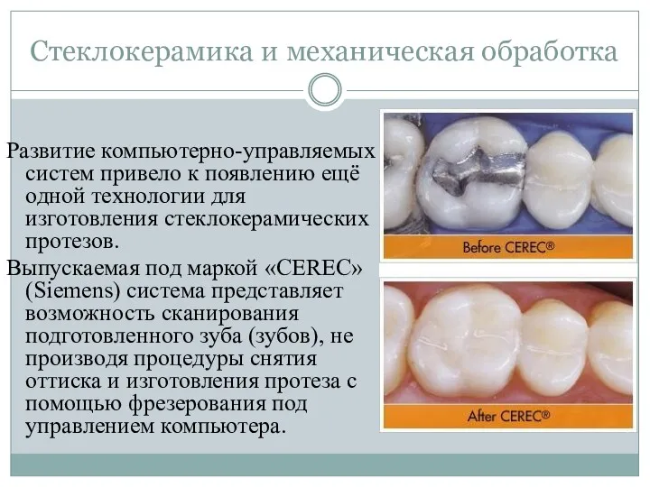 Стеклокерамика и механическая обработка Развитие компьютерно-управляемых систем привело к появлению ещё одной технологии