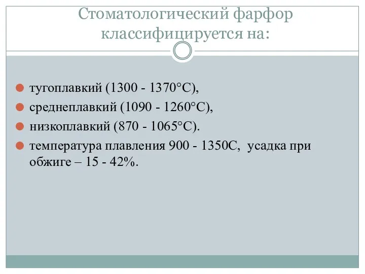 Стоматологический фарфор классифицируется на: тугоплавкий (1300 - 1370°С), среднеплавкий (1090