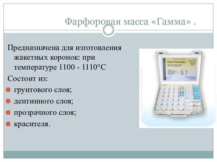 Фарфоровая масса «Гaммa» . Предназначена для изготовления жакетных коронок: при температуре 1100 -