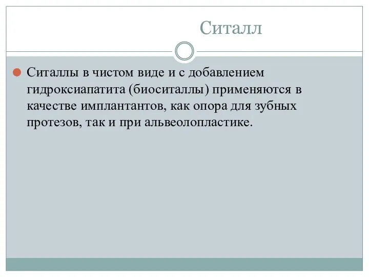 Ситалл Ситаллы в чистом виде и с добавлением гидроксиапатита (биоситаллы) применяются в качестве