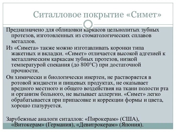 Ситалловое покрытие «Симет» Предназначено для облицовки каркасов цельнолитых зубных протезов,