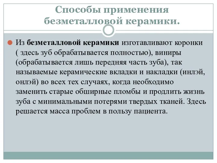 Способы применения безметалловой керамики. Из безметалловой керамики изготавливают коронки ( здесь зуб обрабатывается