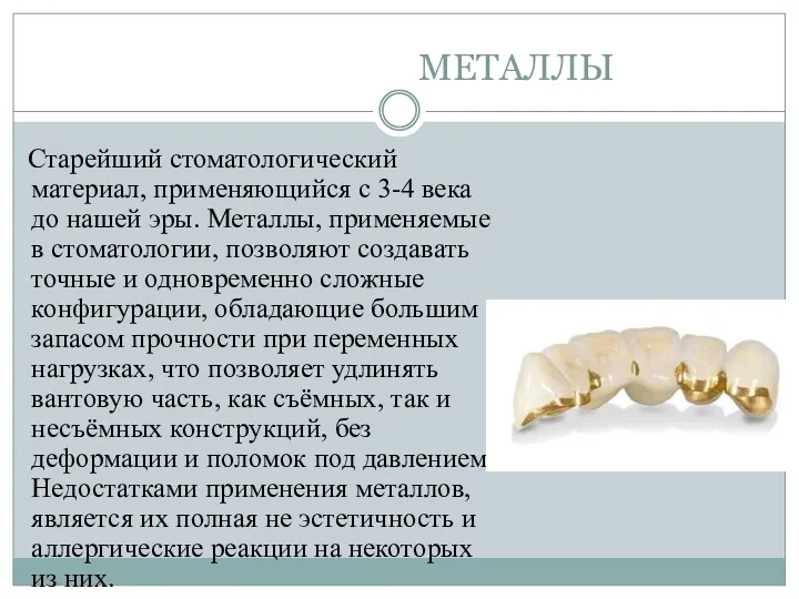 МЕТАЛЛЫ Старейший стоматологический материал, применяющийся с 3-4 века до нашей эры. Металлы, применяемые