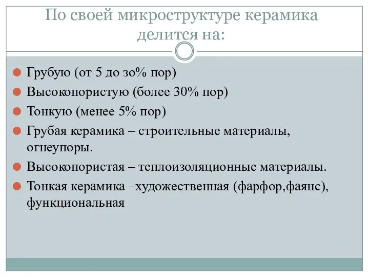 По своей микроструктуре керамика делится на: Грубую (от 5 до зо% пор) Высокопористую