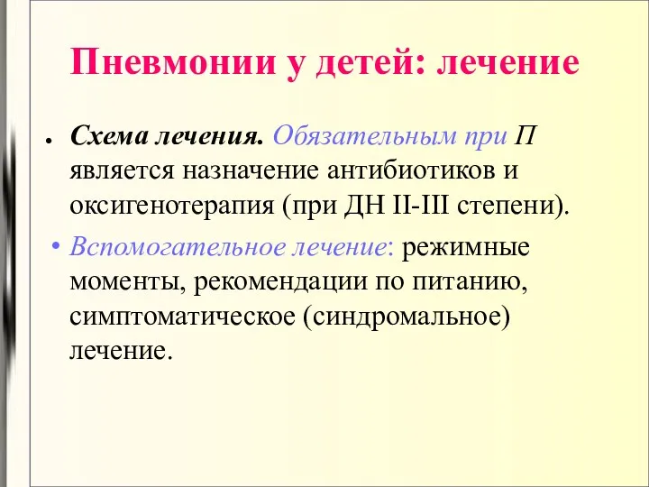 Пневмонии у детей: лечение Схема лечения. Обязательным при П является