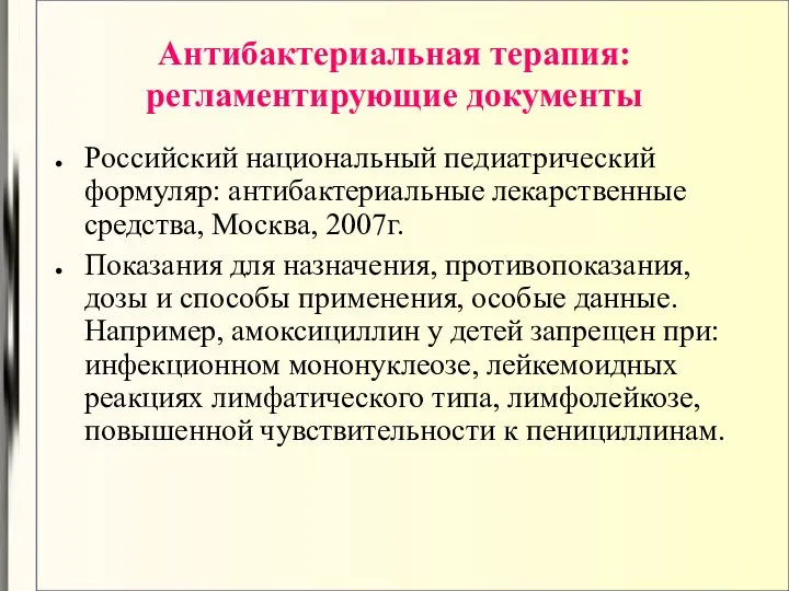 Антибактериальная терапия: регламентирующие документы Российский национальный педиатрический формуляр: антибактериальные лекарственные