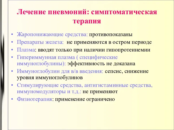 Лечение пневмоний: симптоматическая терапия Жаропонижающие средства: противопоказаны Препараты железа: не