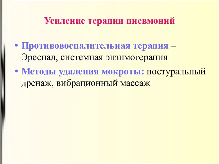 Усиление терапии пневмоний Противовоспалительная терапия –Эреспал, системная энзимотерапия Методы удаления мокроты: постуральный дренаж, вибрационный массаж