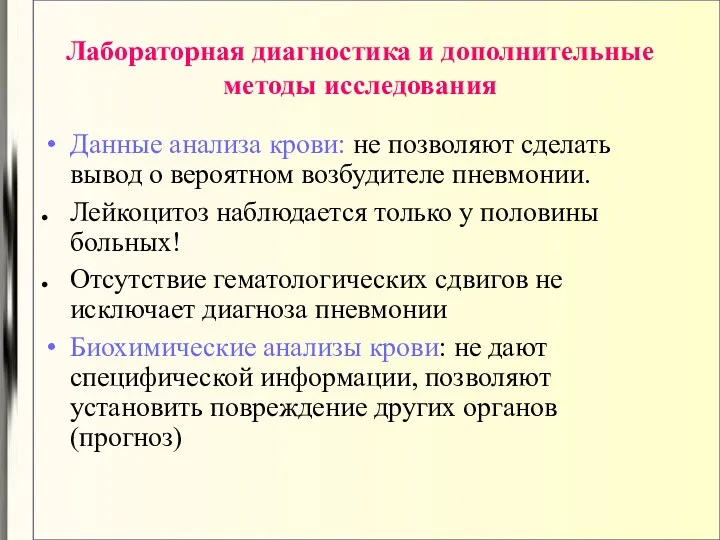 Лабораторная диагностика и дополнительные методы исследования Данные анализа крови: не