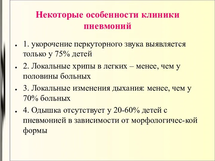 Некоторые особенности клиники пневмоний 1. укорочение перкуторного звука выявляется только