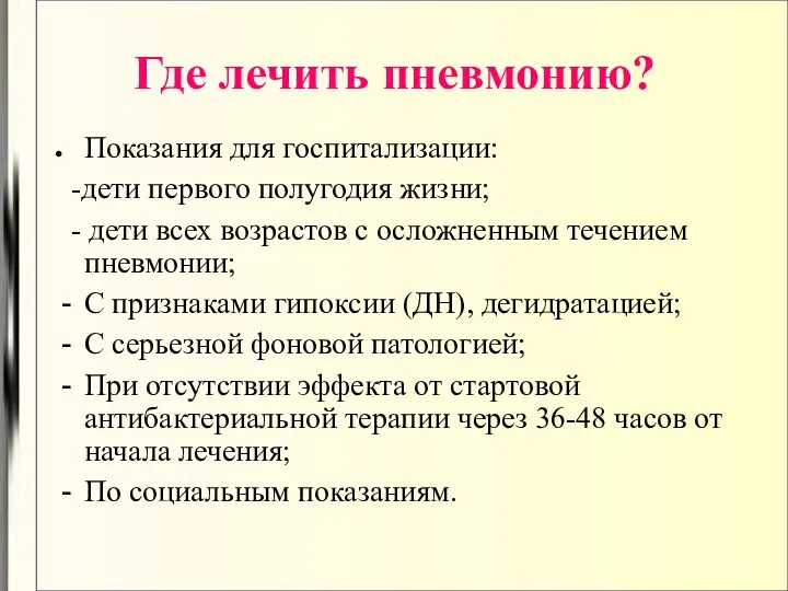 Где лечить пневмонию? Показания для госпитализации: -дети первого полугодия жизни;