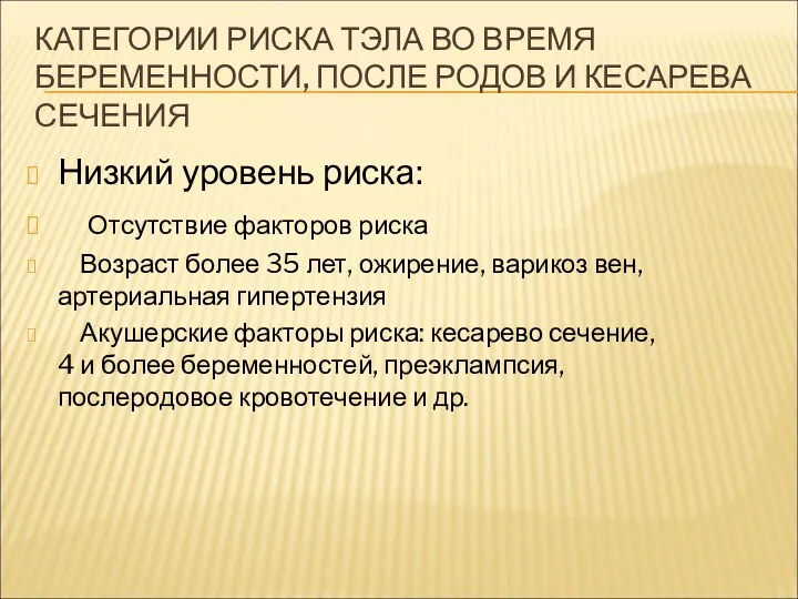 КАТЕГОРИИ РИСКА ТЭЛА ВО ВРЕМЯ БЕРЕМЕННОСТИ, ПОСЛЕ РОДОВ И КЕСАРЕВА СЕЧЕНИЯ Низкий уровень