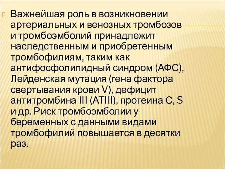 Важнейшая роль в возникновении артериальных и венозных тромбозов и тромбоэмболий принадлежит наследственным и