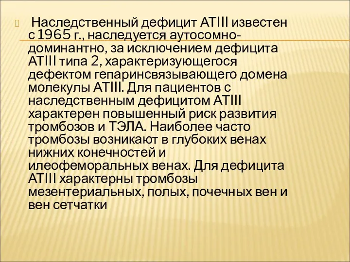 Наследственный дефицит АТIII известен с 1965 г., наследуется аутосомно-доминантно, за исключением дефицита АТIII