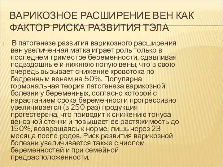 ВАРИКОЗНОЕ РАСШИРЕНИЕ ВЕН КАК ФАКТОР РИСКА РАЗВИТИЯ ТЭЛА В патогенезе развития варикозного расширения