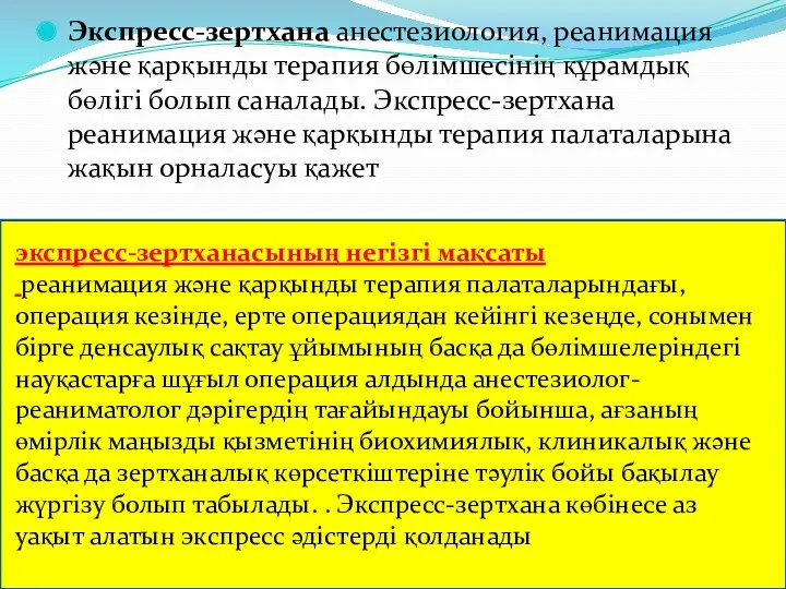 Экспресс-зертхана анестезиология, реанимация және қарқынды терапия бөлімшесінің құрамдық бөлігі болып