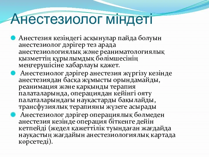 Анестезиолог міндеті Анестезия кезіндегі асқынулар пайда болуын анестезиолог дәрігер тез