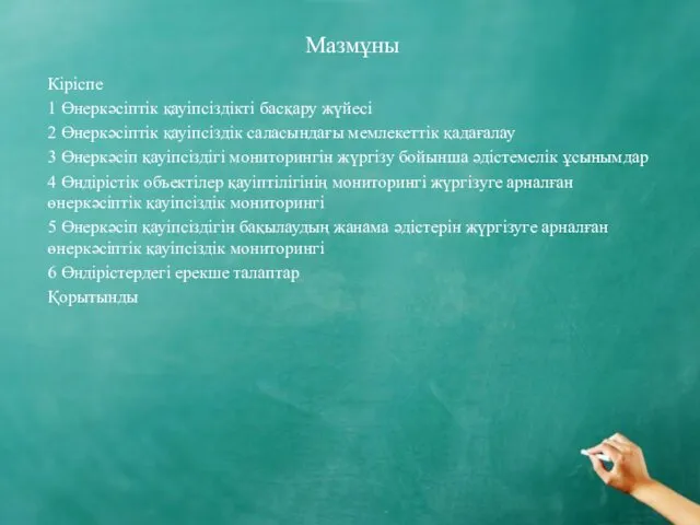 Мазмұны Кіріспе 1 Өнеркәсіптік қауіпсіздікті басқару жүйесі 2 Өнеркәсіптік қауіпсіздік