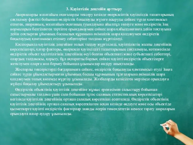 3. Қауіптілік деңгейін арттыру Аварияларды жазатайым оқиғаларды тексеру кезінде өнеркәсіптік