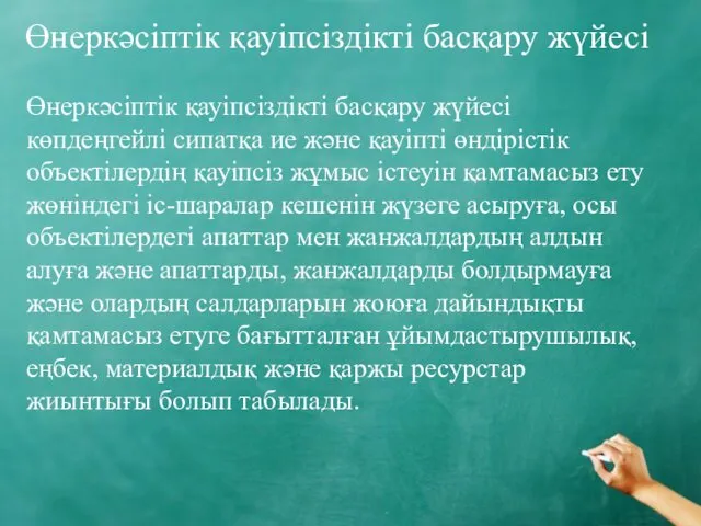 Өнеркәсіптік қауіпсіздікті басқару жүйесі Өнеркәсіптік қауіпсіздікті басқару жүйесі көпдеңгейлі сипатқа