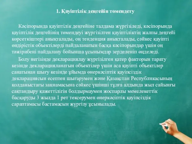 1. Қауіптілік деңгейін төмендету Кәсіпорында қауіптілік деңгейіне талдама жүргізіледі, кәсіпорында