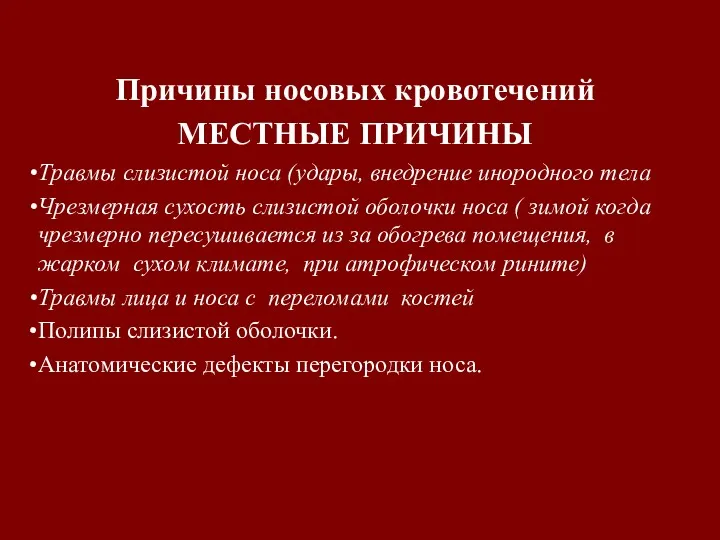 Причины носовых кровотечений МЕСТНЫЕ ПРИЧИНЫ Травмы слизистой носа (удары, внедрение