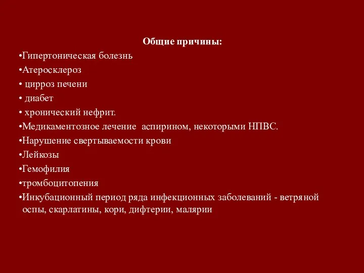 Общие причины: Гипертоническая болезнь Атеросклероз цирроз печени диабет хронический нефрит.