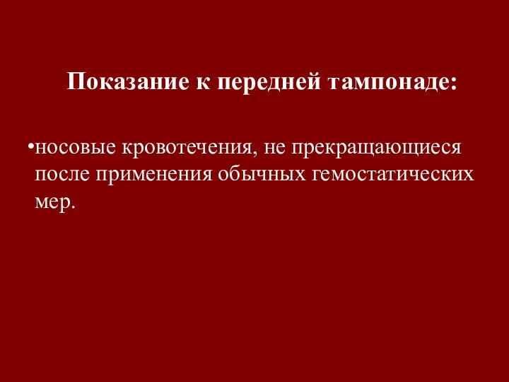 Показание к передней тампонаде: носовые кровотечения, не прекращающиеся после применения обычных гемостатических мер.