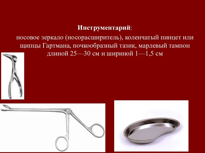 Инструментарий: носовое зеркало (носорасширитель), коленчатый пинцет или щипцы Гартмана, почкообразный