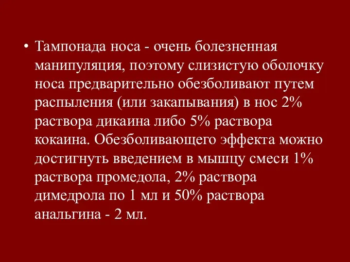 Тампонада носа - очень болезненная манипуляция, поэтому слизистую оболочку носа