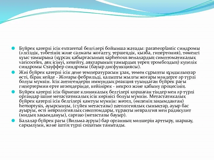 Бүйрек қатерлі ісік extrarenal белгілері бойынша жатады: paraneoplastic синдромы (әлсіздік,