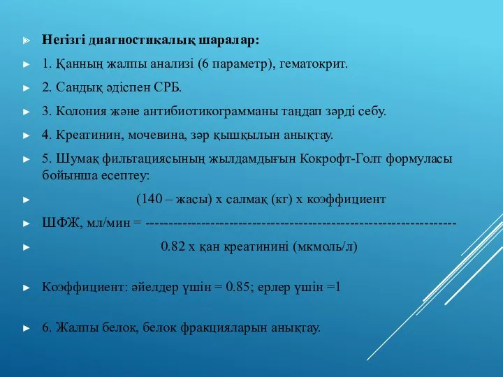 Негізгі диагностикалық шаралар: 1. Қанның жалпы анализі (6 параметр), гематокрит.