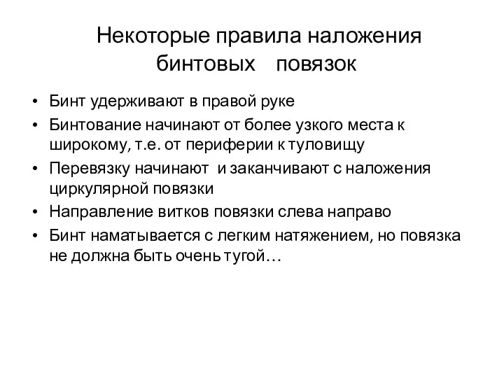 Некоторые правила наложения бинтовых повязок Бинт удерживают в правой руке