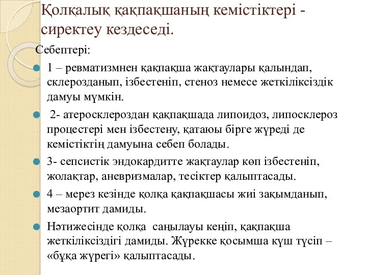 Қолқалық қақпақшаның кемістіктері - сиректеу кездеседі. Себептері: 1 – ревматизмнен