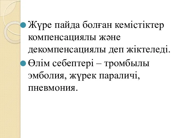 Жүре пайда болған кемістіктер компенсациялы және декомпенсациялы деп жіктеледі. Өлім