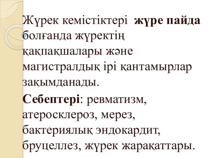 Жүрек кемістіктері жүре пайда болғанда жүректің қақпақшалары және магистралдық ірі