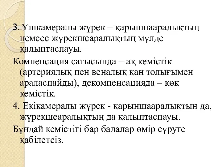 3. Үшкамералы жүрек – қарыншааралықтың немесе жүрекшеаралықтың мүлде қалыптаспауы. Компенсация