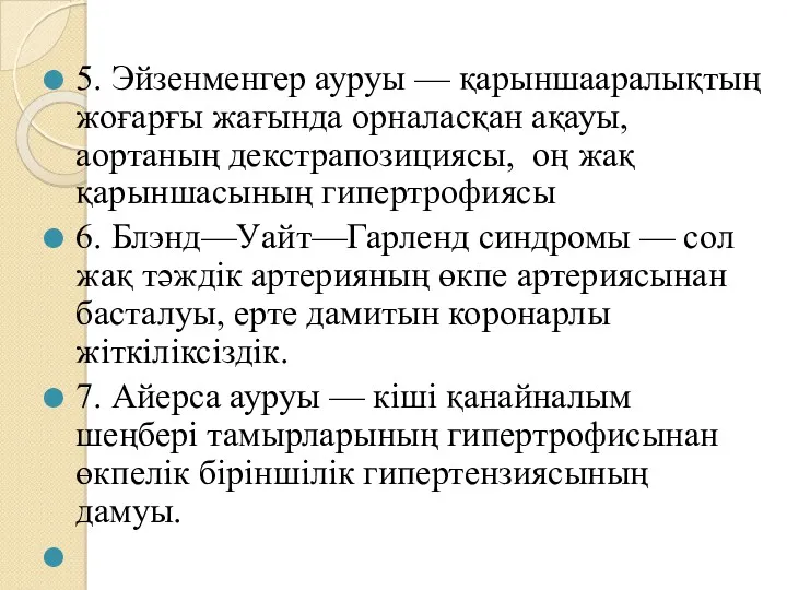 5. Эйзенменгер ауруы — қарыншааралықтың жоғарғы жағында орналасқан ақауы, аортаның